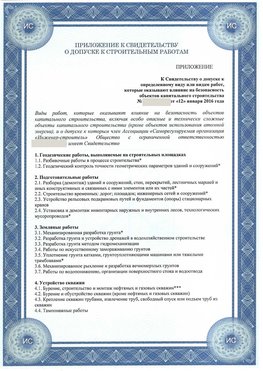 Приложение к свидетельству о допуске к строительным работам Краснодар СРО в строительстве