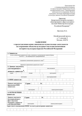 Приложение № 8 Краснодар Лицензия минкультуры на реставрацию	