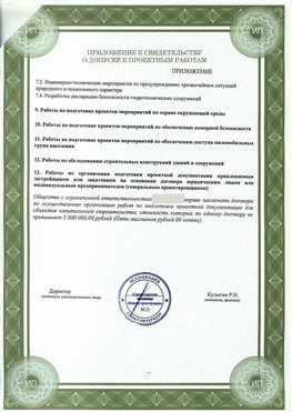Приложение к свидетельство о допуске к проектным работа Краснодар СРО в проектировании