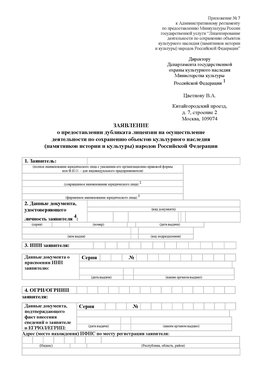 Приложение № 7 / о предоставлении дубликата лицензии / Страница 1 Краснодар Лицензия минкультуры на реставрацию	
