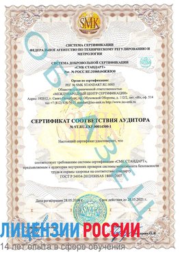 Образец сертификата соответствия аудитора №ST.RU.EXP.00014300-1 Краснодар Сертификат OHSAS 18001