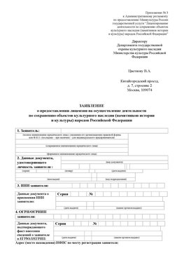 Приложение № 3 Краснодар Лицензия минкультуры на реставрацию	