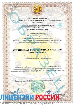 Образец сертификата соответствия аудитора Образец сертификата соответствия аудитора №ST.RU.EXP.00014299-2 Краснодар Сертификат ISO 14001