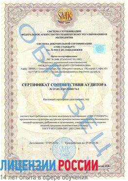 Образец сертификата соответствия аудитора №ST.RU.EXP.00006174-2 Краснодар Сертификат ISO 22000