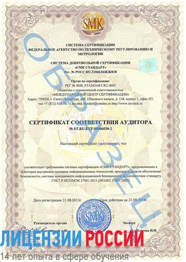 Образец сертификата соответствия аудитора №ST.RU.EXP.00006030-2 Краснодар Сертификат ISO 27001