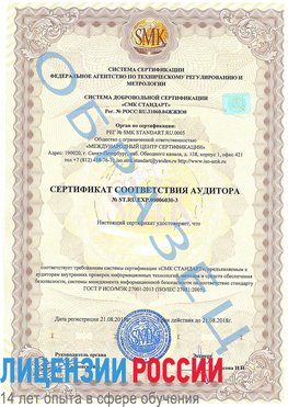 Образец сертификата соответствия аудитора №ST.RU.EXP.00006030-3 Краснодар Сертификат ISO 27001