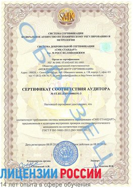 Образец сертификата соответствия аудитора №ST.RU.EXP.00006191-3 Краснодар Сертификат ISO 50001
