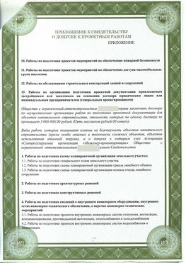 Приложение к свидетельство о допуске к проектным работа Краснодар СРО в проектировании