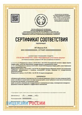 Сертификат квалификации участников закупки для ИП. Краснодар Сертификат СТО 03.080.02033720.1-2020
