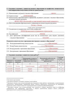 Образец заполнения заявления в НРС строителей. Страница 2 Краснодар Специалисты для СРО НРС - внесение и предоставление готовых