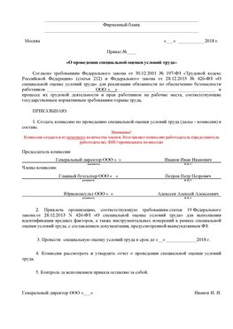 Пример приказа «О проведении специальной оценки условий труда Краснодар Аттестация рабочих мест